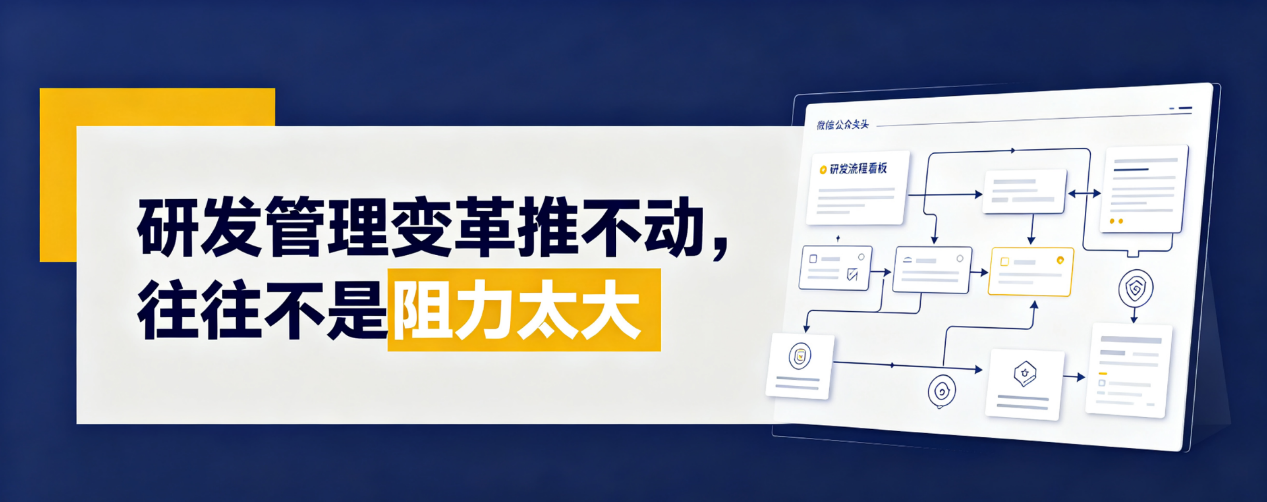 研发管理变革推不动，往往不是阻力太大